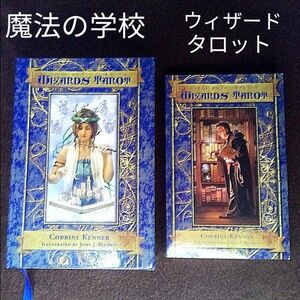 ウィザード・タロット WIZARD TAROT 魔法の学校