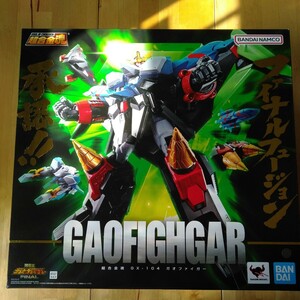 超合金魂 GX-104 ガオファイガー 勇者王ガオガイガー SOUL OF CHOGOKIN GAOFIGHGAR GAOGAIGAR 　バンダイ