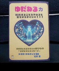 ゆだねる力～抵抗することをやめると全てはうまくいく！！！ 松久正