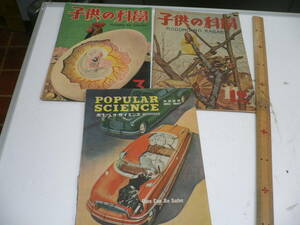 昭和21/22年　子供の科学 2冊 ポピュラサイエンス 1冊 計3冊組 終戦直後 混乱期