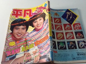 1973年　月刊平凡　6月号　　野口五郎　天地真理　沢田研二　西城秀樹