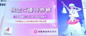 ハワイアンズ株主優待券1冊2024.12.31迄★送料無料★常磐興産