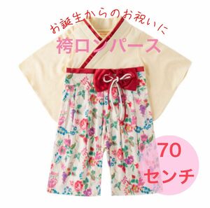  【70サイズ】袴ロンパース 花柄　アイボリー×フラワー 柄　オールインワン　