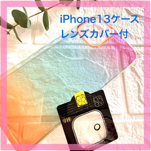 【iPhone13 レンズフィルム付】虹色グラデーション キラキラ グリッダー