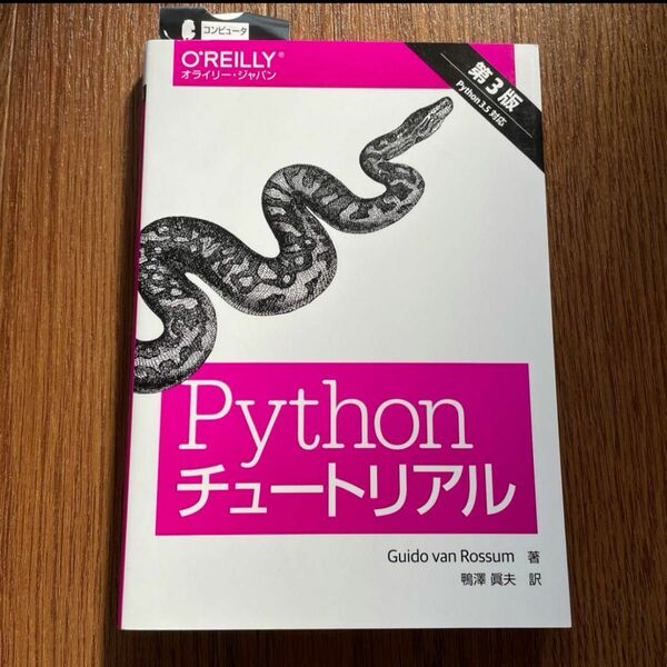 Python チュートリアル 第3版