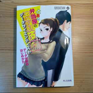 とある弁当屋の統計技師 デ－タ分析のはじめかた