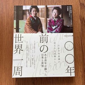 一〇〇年前の世界一周 ある青年が撮った日本と世界