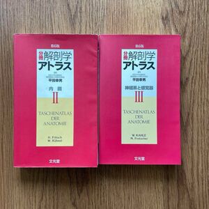 分冊解剖学アトラス 2（内蔵）、3 (神経系と感覚器)