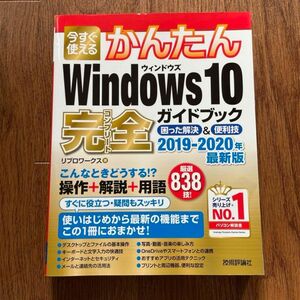 今すぐ使えるかんたんＷｉｎｄｏｗｓ１０完全ガイドブック困った解決＆便利技