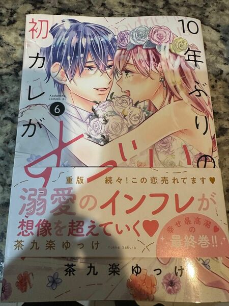 10年ぶりに出会うたげてもすごいのに　律はずっと初音が好きだった　いちゃいちゃラブ　10年ぶりの初カレがすごい　1-6巻全巻