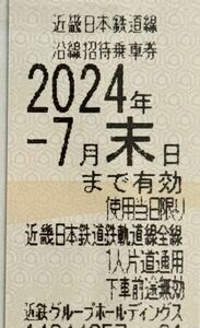 近畿日本鉄道 乗車券 株主 近鉄　株主優待券　株主優待