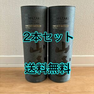 未開栓 サントリー 山崎 スモーキーバッチ ザ ファースト 筒型箱付 700ml 2本セット/ SUNTORY YAMAZAKI SMOKY BATCH The First 