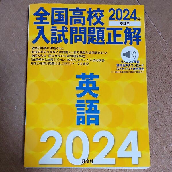 2024年受験用 全国高校入試問題正解 英語