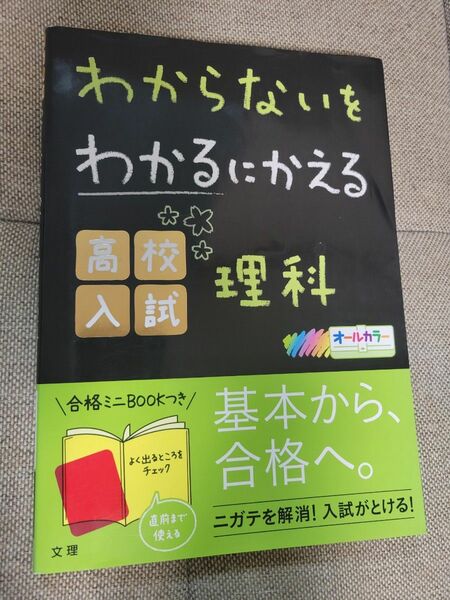 わからないをわかるにかえる高校入試理科 オールカラー