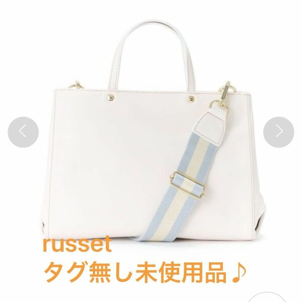 月末SALE！！russet《SHOPPER》トートバッグ S【ソフトレザー】オフホワイト♪ 未使用品！！