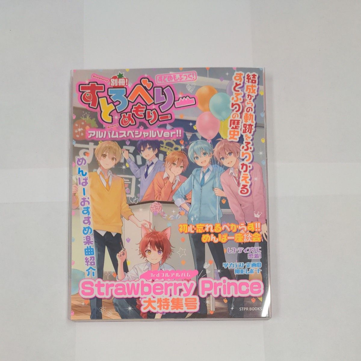 すとろべりーめもりーアルバムスペシャルver