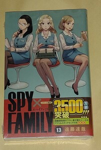 ジャンプコミック★SPY×FAMILY スパイファミリー 13巻 遠藤達哉描き下ろし着せ替えシール&アクリルスタンドセット付き同梱版★集英社