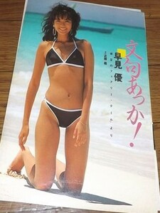 ★80年代アイドル【早見優⑧】 水着4ページ切抜き　送料140円