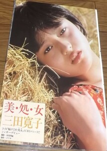 ★80年代アイドル【三田寛子②】 3ページ切抜き　送料140円