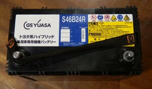 即決 新鮮 2023年製 GS ユアサ S46B24R ハイブリッド車 用 補機 中古 バッテリー YUASA