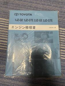 絶版品★1JZ-GE・1JZ-GTE/2JZ-GE・2JZ-GTEエンジン修理書