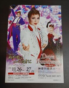 宝塚 月組「我が愛は山の彼方に」全ツ 神奈川公演チラシ☆霧矢大夢,蒼乃夕妃,龍真咲 フライヤー（ラスト1枚）