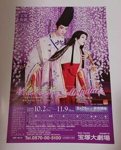 宝塚 花組「新源氏物語／Melodia」大劇場公演チラシ☆☆明日海りお、花乃まりあ