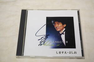 ●　しますえ・よしお　●　去り行く今 Ⅱ　直筆サイン入り　CD　【 YS-2011 】