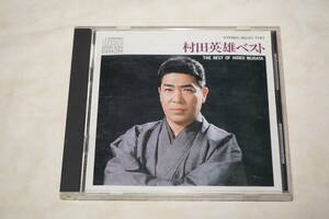 ●　村田英雄ベスト　●　CD　【 35C31-7161 】