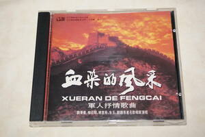 ●　血染的風采　●　軍人抒情歌曲　XUERAN DE FENGCAI