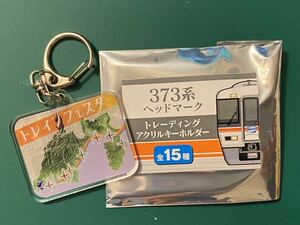 JR東海　373系ヘッドマークアクリルキーホルダー　トレインフェスタ