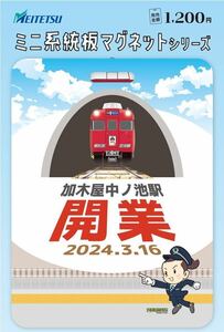 【名鉄】加木屋中ノ池駅開業記念　ミニ系統板マグネット(3/24発売分)