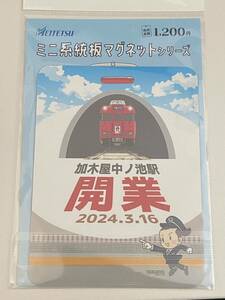 【名鉄】加木屋中ノ池駅開業記念　ミニ系統板マグネット(3/24発売分)