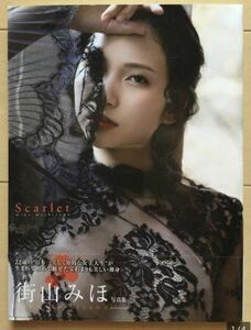 街山みほ／ 1st 写真集　『Scarlet』スカーレット