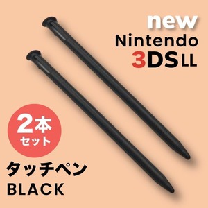 3DS タッチペン 任天堂 ニンテンドー New Nintendo LL ブラック 黒 2本 セット ペン ゲーム