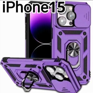 iPhone 15 ケース　パープル　紫　レンズカバー　耐衝撃