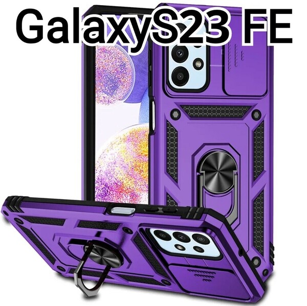 GalaxyS23FE ケース　パープル　紫　レンズカバー　リング付き