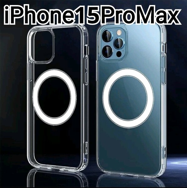 iPhone15ProMax　クリアケース MagSafe対応　マグセーフ