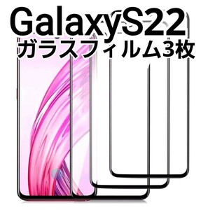 GalaxyS22 用　ガラスフィルム　3枚セット　9h　匿名配送