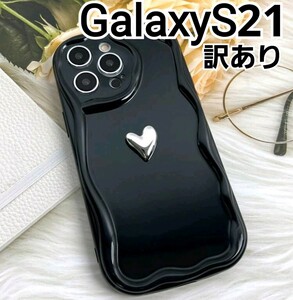 GalaxyS21 ケース 訳あり　ハート　ブラック　ウェーブフレーム　なみなみ