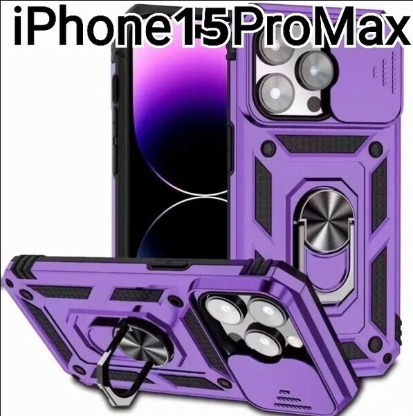 iPhone 15ProMax ケース　パープル　紫　レンズカバー　耐衝撃