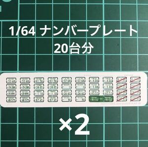 1/64 ナンバープレート　20台分×2セット　(合計40台分) ホットウィール等のミニカーに！