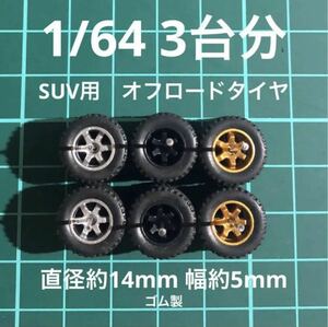 1/64 カスタムホイール　3台分　SUV用　オフロードタイヤ　ゴム製　ブラック＆ゴールド＆シルバー　ホットウィール等のミニカーに！