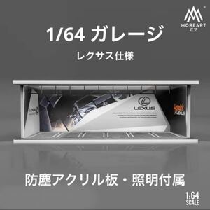 1/64 ガレージ　レクサス仕様　moreart 模型　ジオラマ　ホットウィール等のミニカーに！