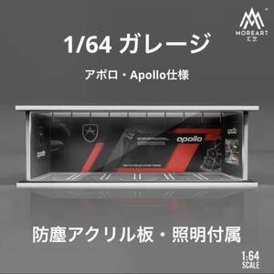 1/64 ガレージ　アポロ・Apollo仕様　moreart 模型　ジオラマ　トミカ、ホットウィール等のミニカーに！