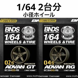 1/64 BNDS カスタムホイール　小径ホイール　2台分　ブロンズ　アドバン　GT　＆　RG トミカ、ホットウィール等のミニカーに！