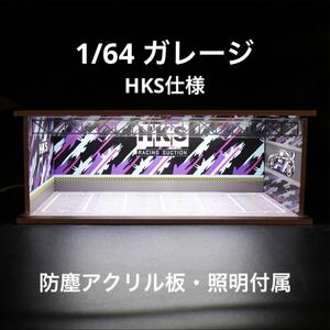 1/64 ガレージ　HKS仕様　防塵アクリル板・照明付き　ジオラマ　模型　トミカ、ホットウィール等のミニカーに！　　