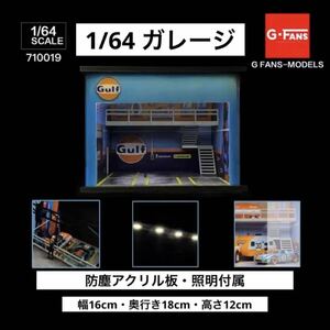 1/64 ガレージ　G-Fans ガルフ・gulf仕様　模型　ジオラマ　トミカ、ホットウィール等のミニカーに！