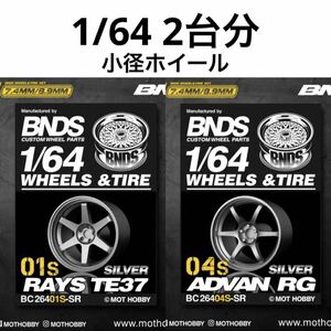 1/64 BNDS カスタムホイール　小径ホイール　2台分　シルバー　レイズ　TE37　＆　アドバン　RG トミカ、ホットウィール等のミニカーに！