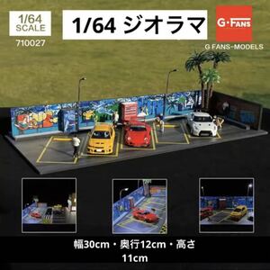 1/64 ジオラマ　G-Fans 駐車場　模型　トミカ、ホットウィール等のミニカーに！